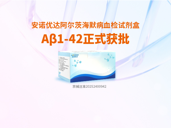 ng28(南宫)相信品牌的力量阿尔茨海默病血检试剂盒Aβ1-42正式获批