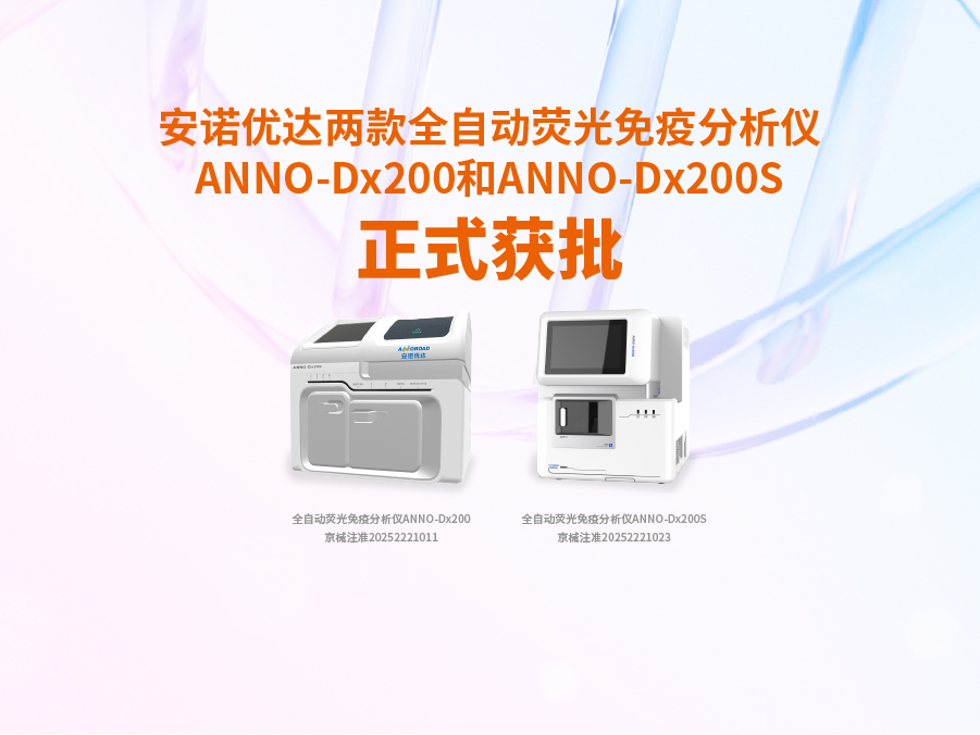 ng28(南宫)相信品牌的力量两款全自动荧光免疫分析仪ANNO-Dx200和ANNO-Dx200S正式获批